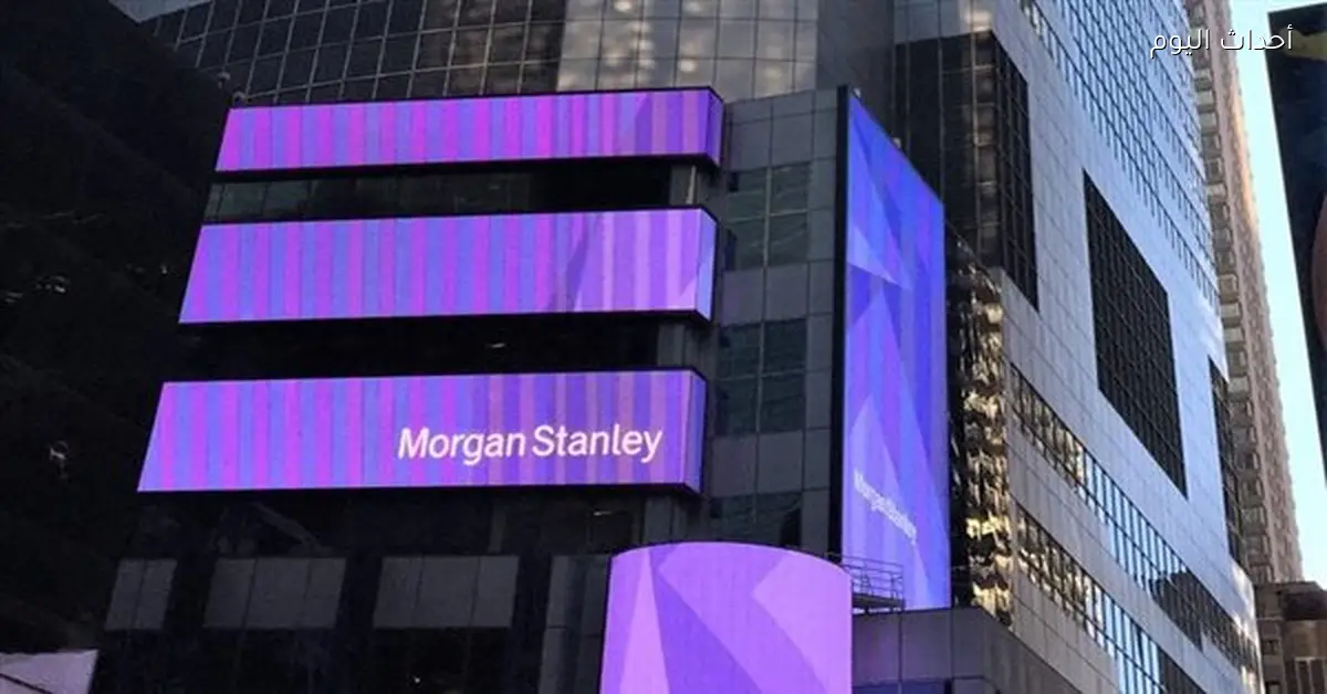 مورغان ستانلي تؤجل توقعات خفض الفائدة الأمريكية إلى سبتمبر