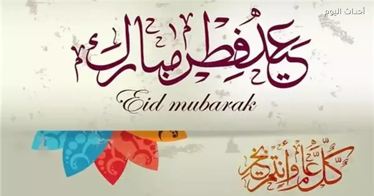 موعد أول أيام عيد الفطر 2026 في مصر