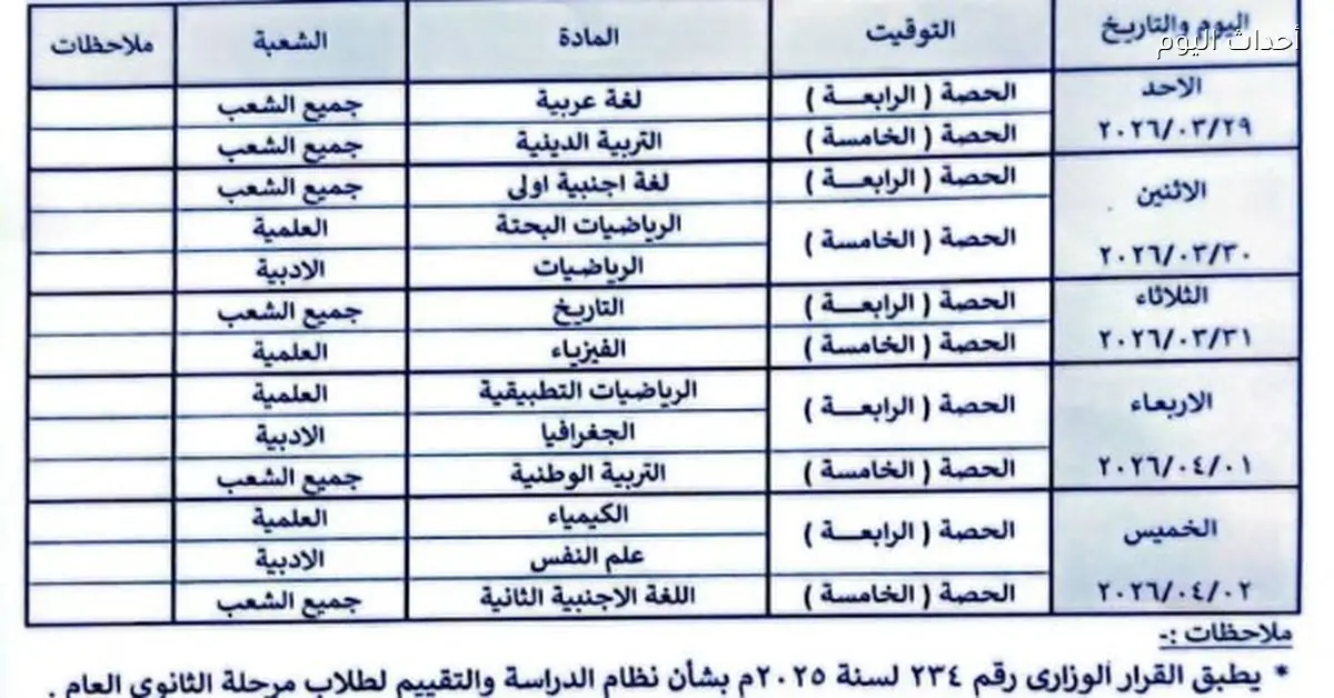 بعد التأجيل.. الأن موعد امتحانات شهر مارس 2026 لصفوف النقل في جميع المدارس
