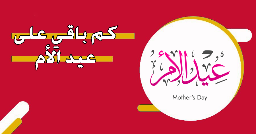 موعد عيد الأم 2026
