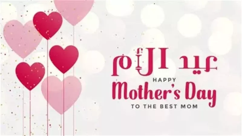 موعد عيد الأم 2026