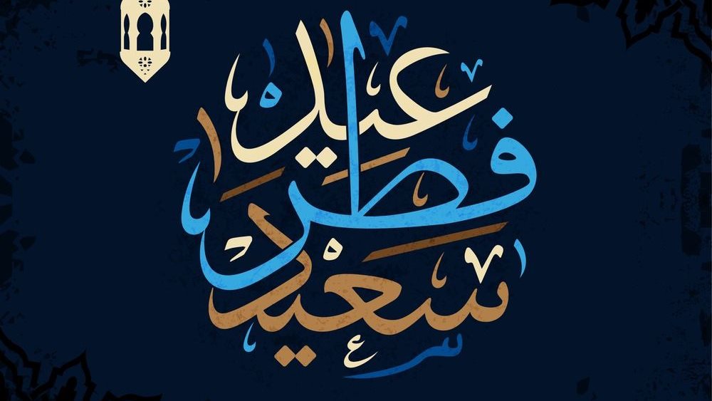 موعد عيد الفطر 2026 في مصر والدول العربية