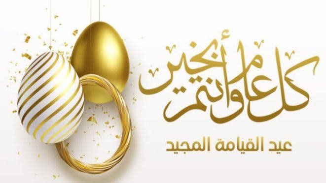 موعد عيد القيامة 2026 في مصر