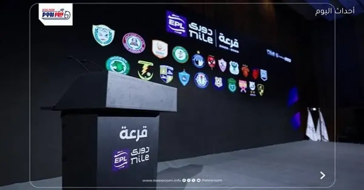 موعد قرعة الدور الثاني للدوري المصري 2026 والقناة الناقلة والفرق المتأهلة