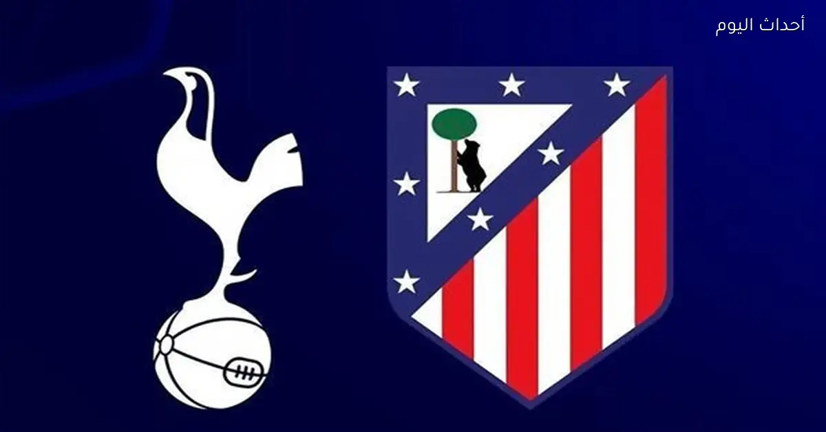 موعد مباراة أتلتيكو مدريد وتوتنهام في دوري أبطال أوروبا والقنوات الناقلة