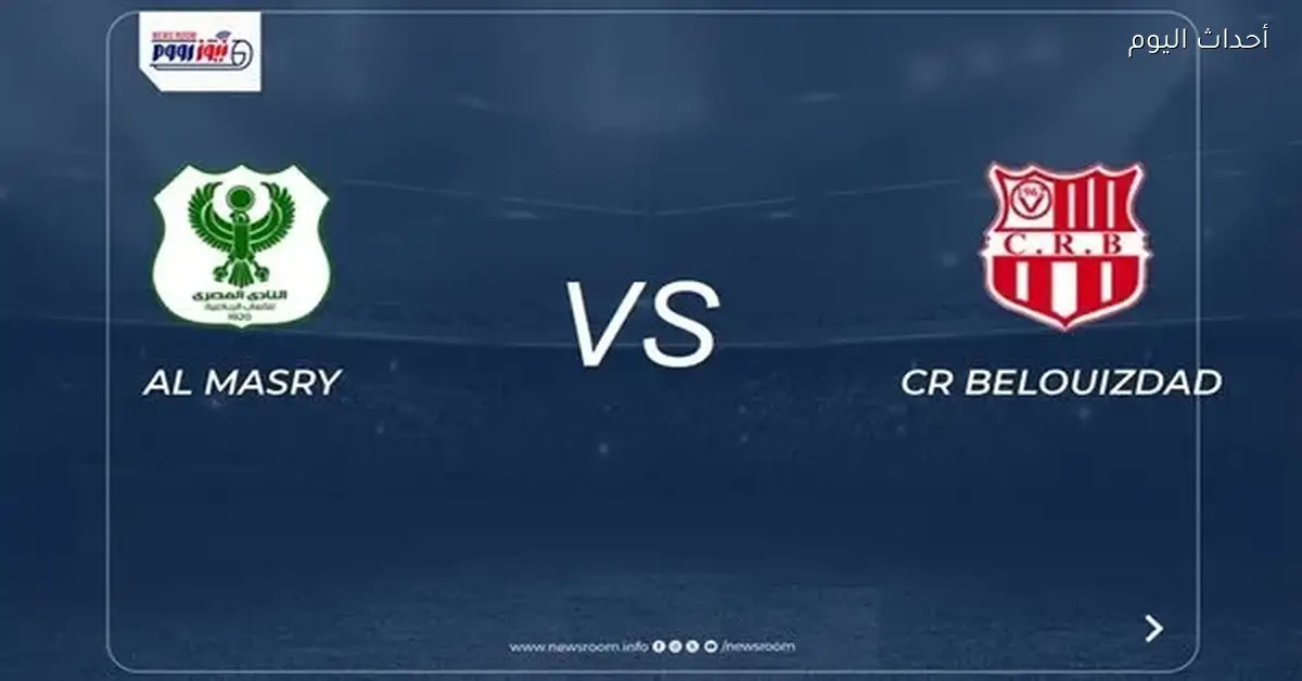 موعد مباراة المصري ضد شباب بلوزداد في كأس الكونفدرالية والقناة الناقلة