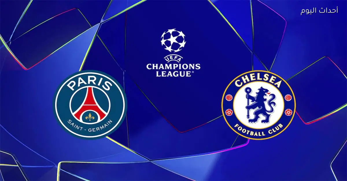 موعد مباراة باريس سان جيرمان وتشيلسي اليوم في دوري أبطال أوروبا والقناة الناقلة والمعلق