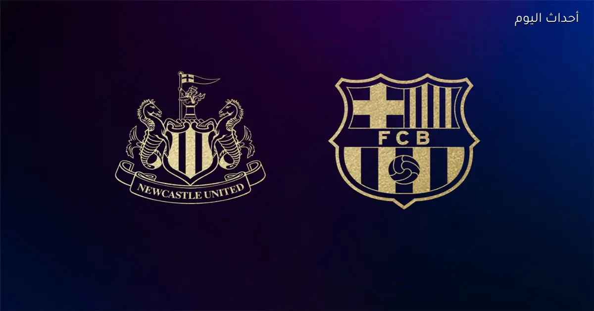 موعد مباراة برشلونة ونيوكاسل اليوم في دوري أبطال أوروبا والقناة الناقلة والمعلق