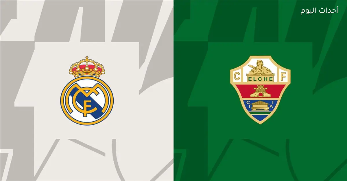موعد مباراة ريال مدريد وإلتشي اليوم في الدوري الإسباني والقناة الناقلة والمعلق