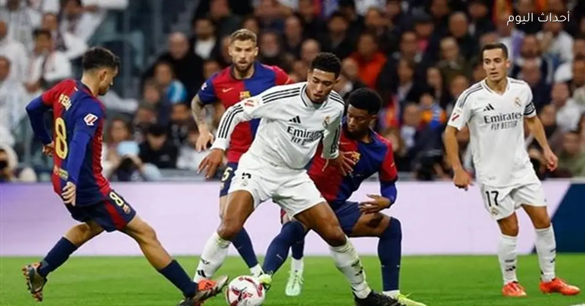 موعد مباراة ريال مدريد وبرشلونة في الدوري الإسباني