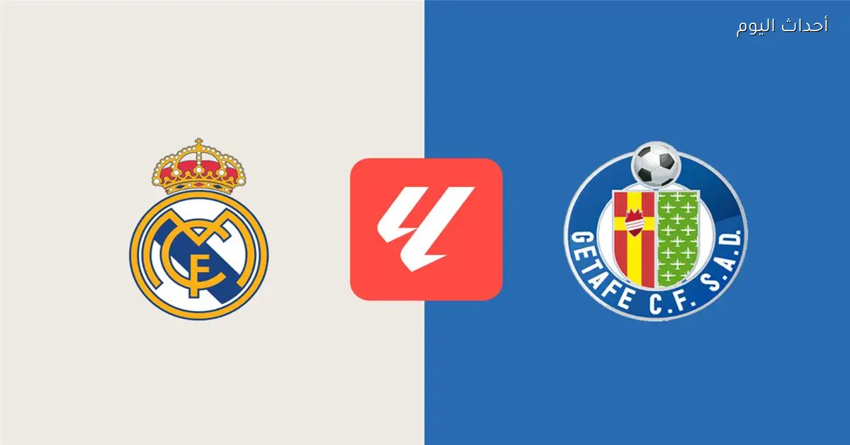 موعد مباراة ريال مدريد وخيتافي اليوم في الدوري الإسباني والقناة الناقلة والمعلق