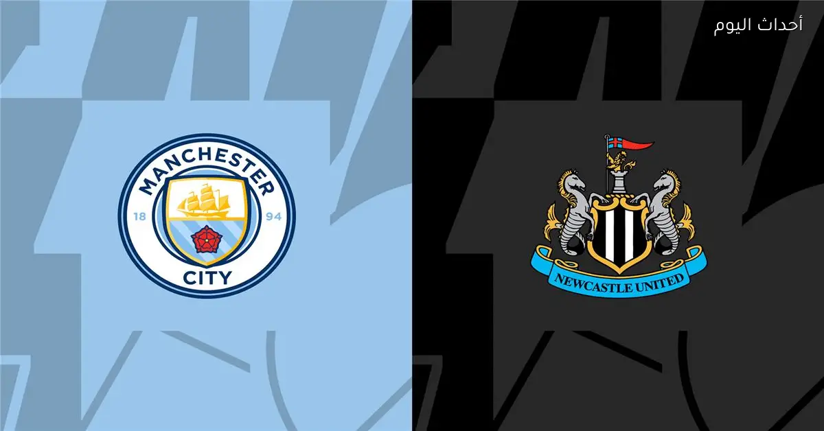 موعد مباراة مانشستر سيتي ونيوكاسل اليوم في كأس الاتحاد الإنجليزي والقناة الناقلة والمعلق