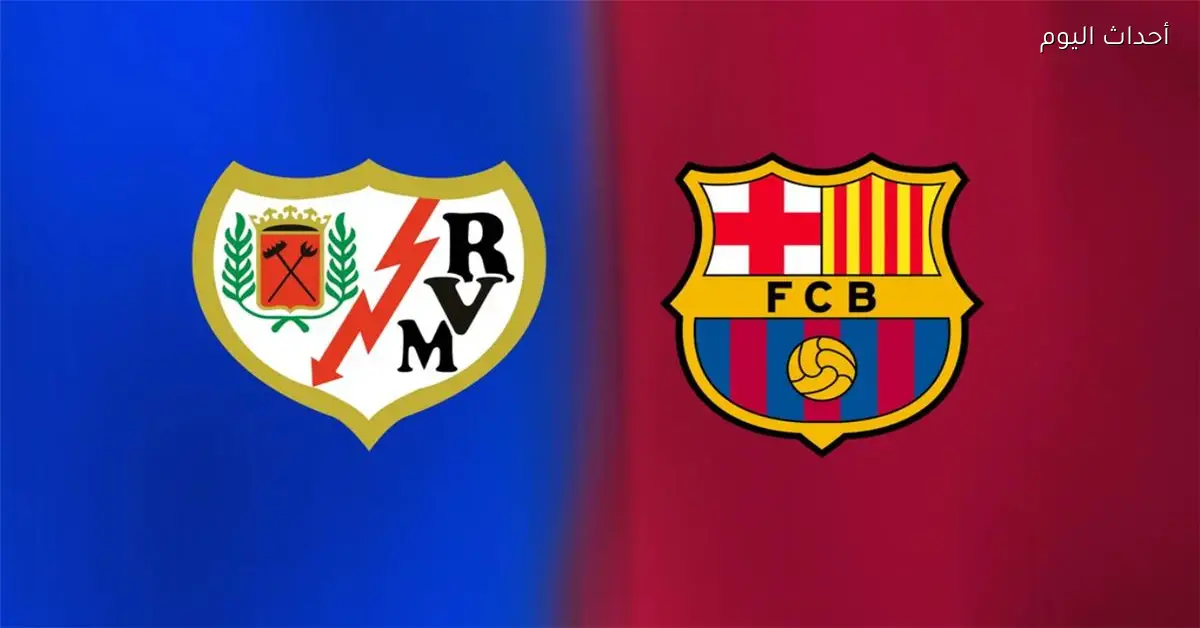 موعد والقناة الناقلة لمباراة برشلونة ورايو فاليكانو في الدوري الإسباني اليوم والمعلق