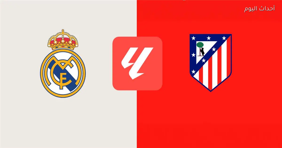 موعد والقناة الناقلة لمباراة ريال مدريد وأتلتيكو مدريد اليوم في الدوري الإسباني والمعلق