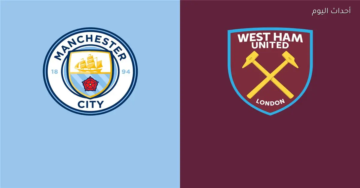 موعد والقناة الناقلة لمباراة مانشستر سيتي ضد وست هام اليوم في الدوري الإنجليزي والمعلق