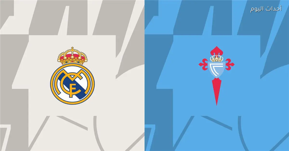موعد وقناة مباراة ريال مدريد وسيلتا فيجو اليوم في الدوري الإسباني والمعلق