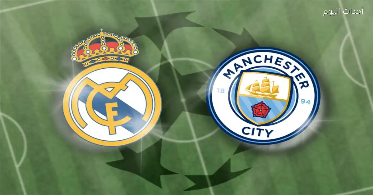 موعد وقناة مباراة ريال مدريد ومانشستر سيتي اليوم في دوري أبطال أوروبا والمعلق