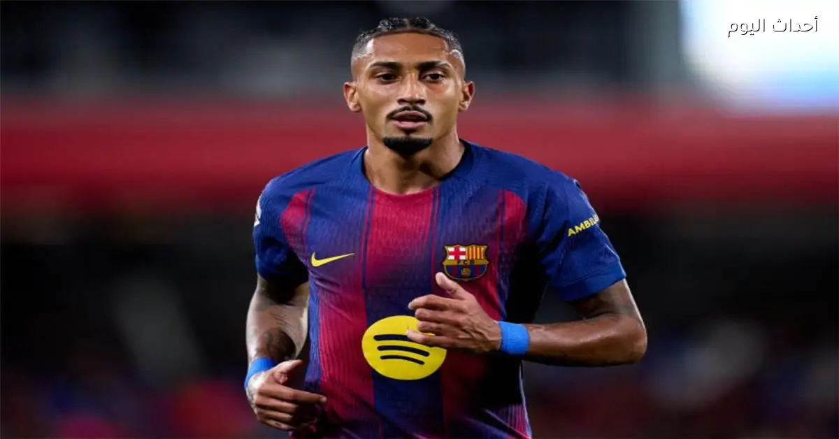 موندو تكشف عن المبلغ الذي ستحصل عليه برشلونة بسبب إصابة رافينها