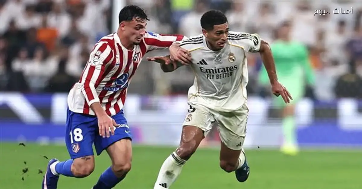 مونويرا يقود قمة ريال وأتلتيكو اليوم