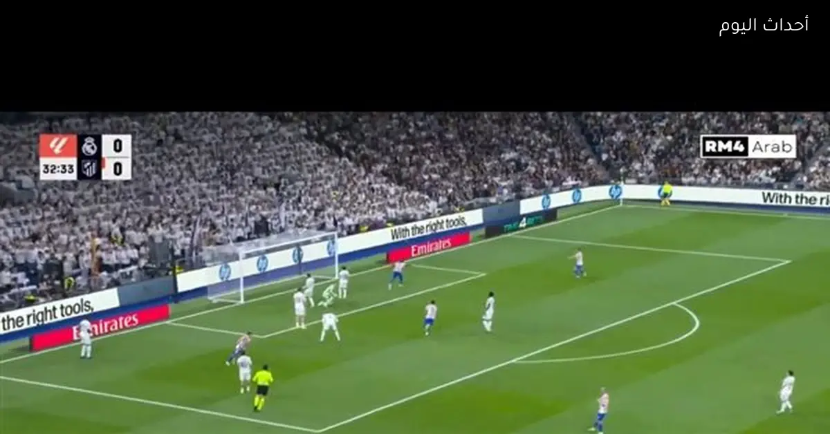 نتيجة الشوط الأول لمباراة ريال مدريد وأتلتيكو في الدوري الإسباني