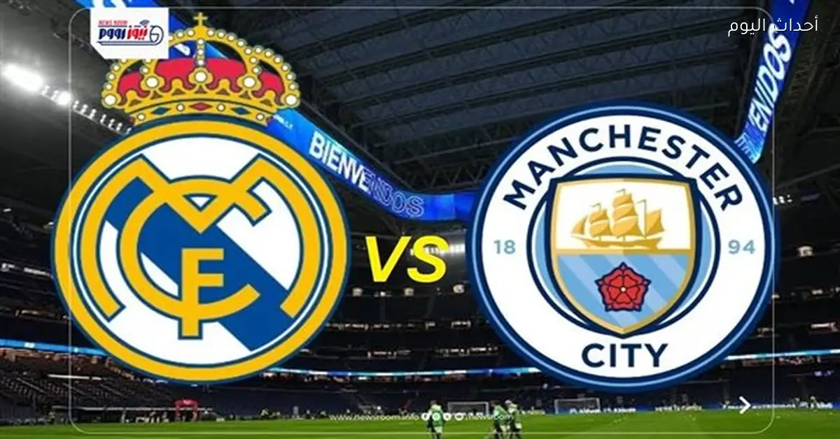 نتيجة وأهداف مباراة ريال مدريد ومانشستر سيتي في دوري أبطال أوروبا 2025