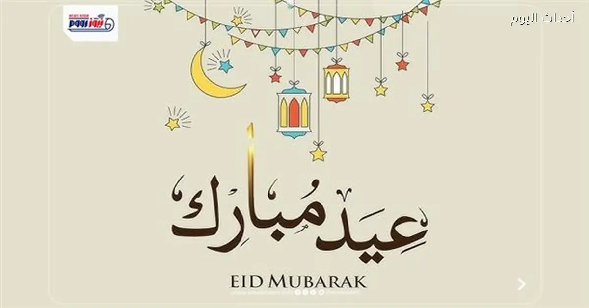 نصوص تهنئة عيد الفطر المبارك 2026 للأصدقاء والعائلة