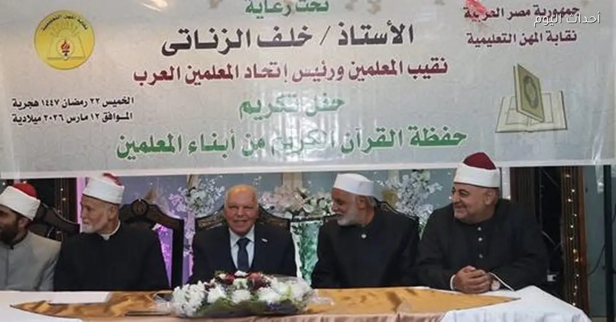 نقيب المعلمين يكرم 100 طالب وطالبة من أبناء المعلمين لحفظهم القرآن الكريم