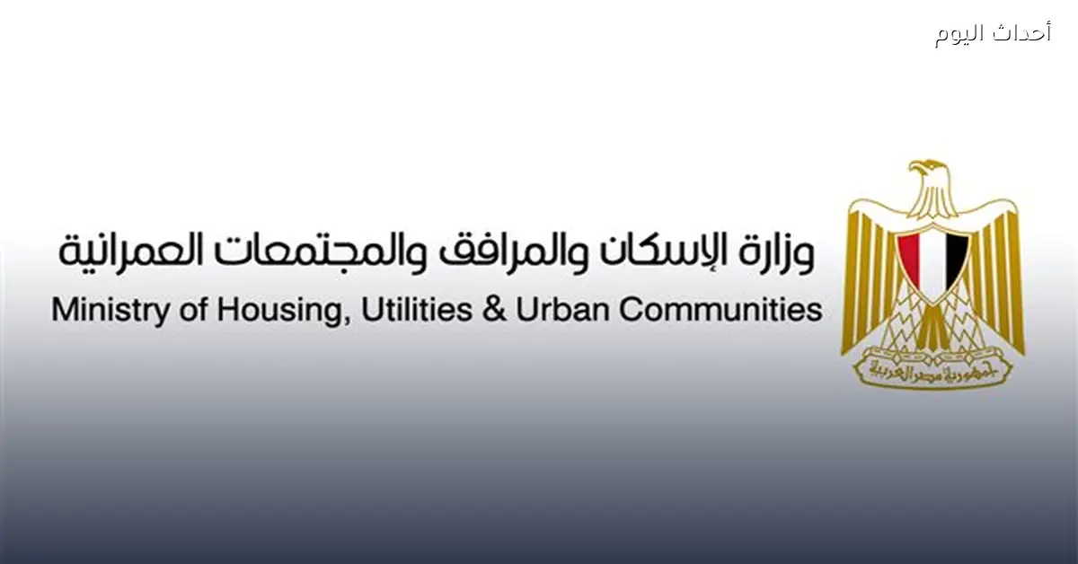وزارة الإسكان تفتح حجز وحدات جديدة لمتوسطي الدخل