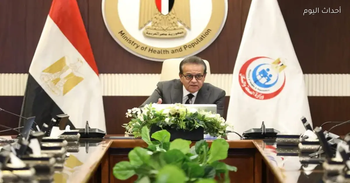 وزير الصحة يكشف عن خطة التأمين الطبي والإسعافي لعيد الفطر 2026