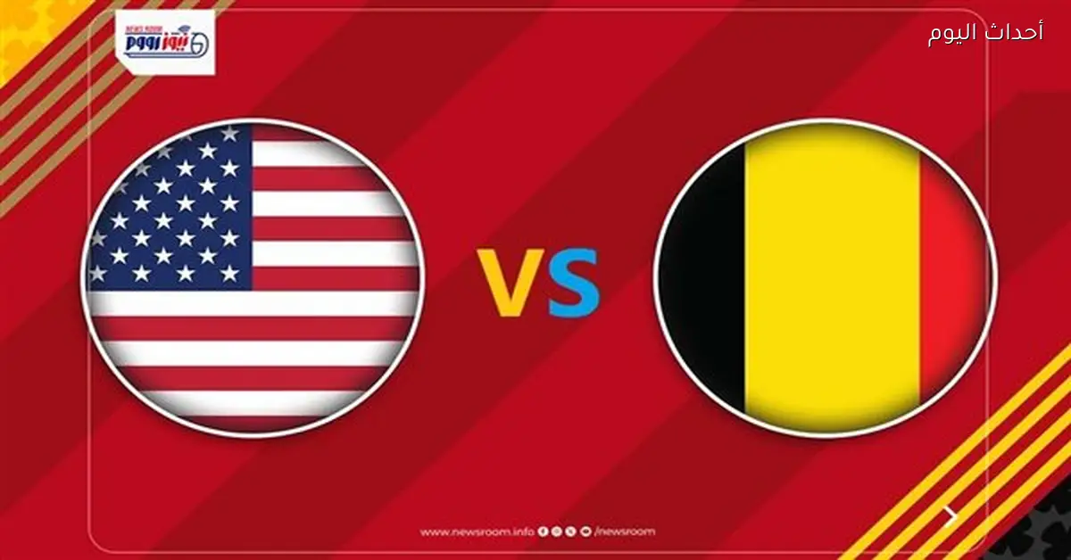 ملخص مباراة الولايات المتحدة وبلجيكا الودية 2026 وأبرز الأهداف