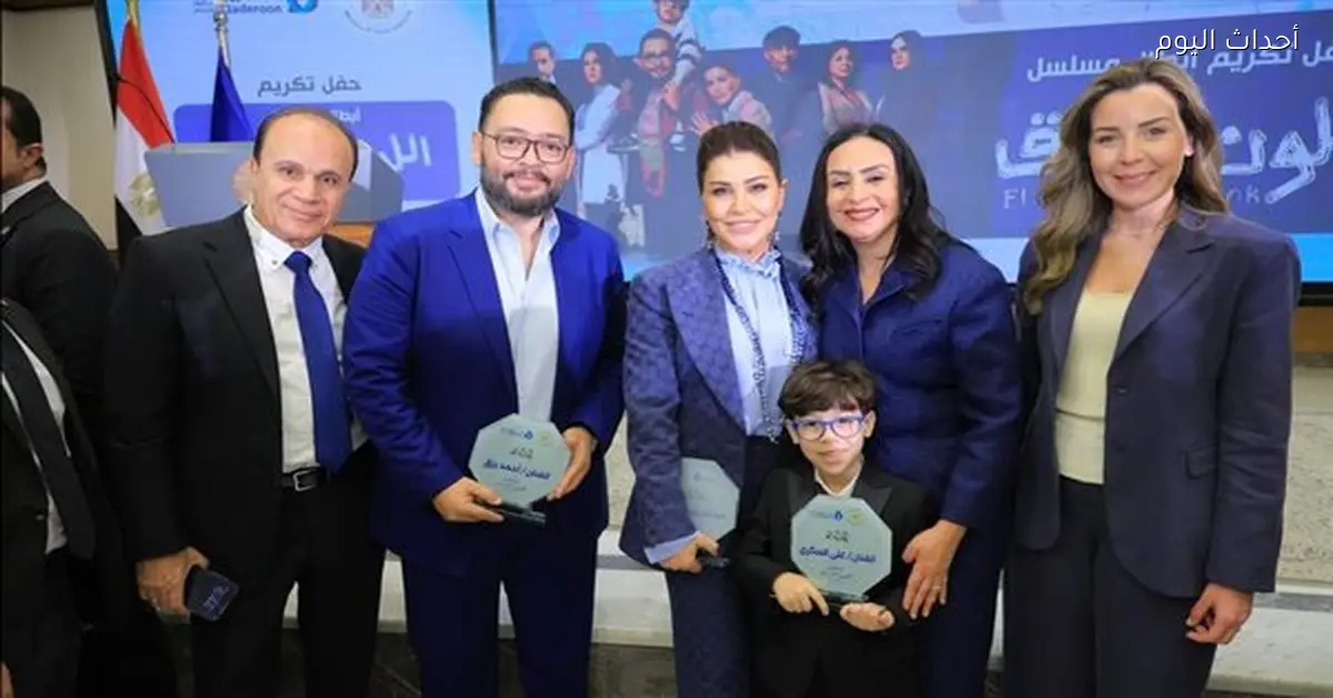 مايا مرسي تشهد تكريم أبطال مسلسل اللون الأزرق في اليوم العالمي للتوحد