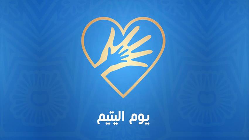 يوم اليتيم 2026