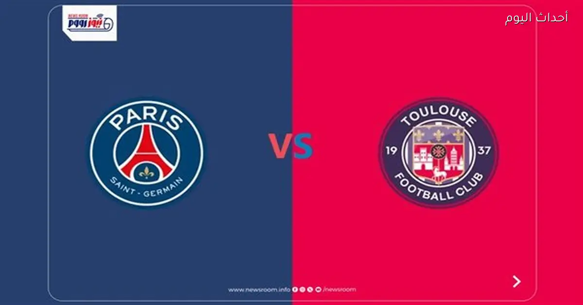 نتيجة وأهداف مباراة باريس سان جيرمان ضد تولوز في الدوري الفرنسي 2025-2026