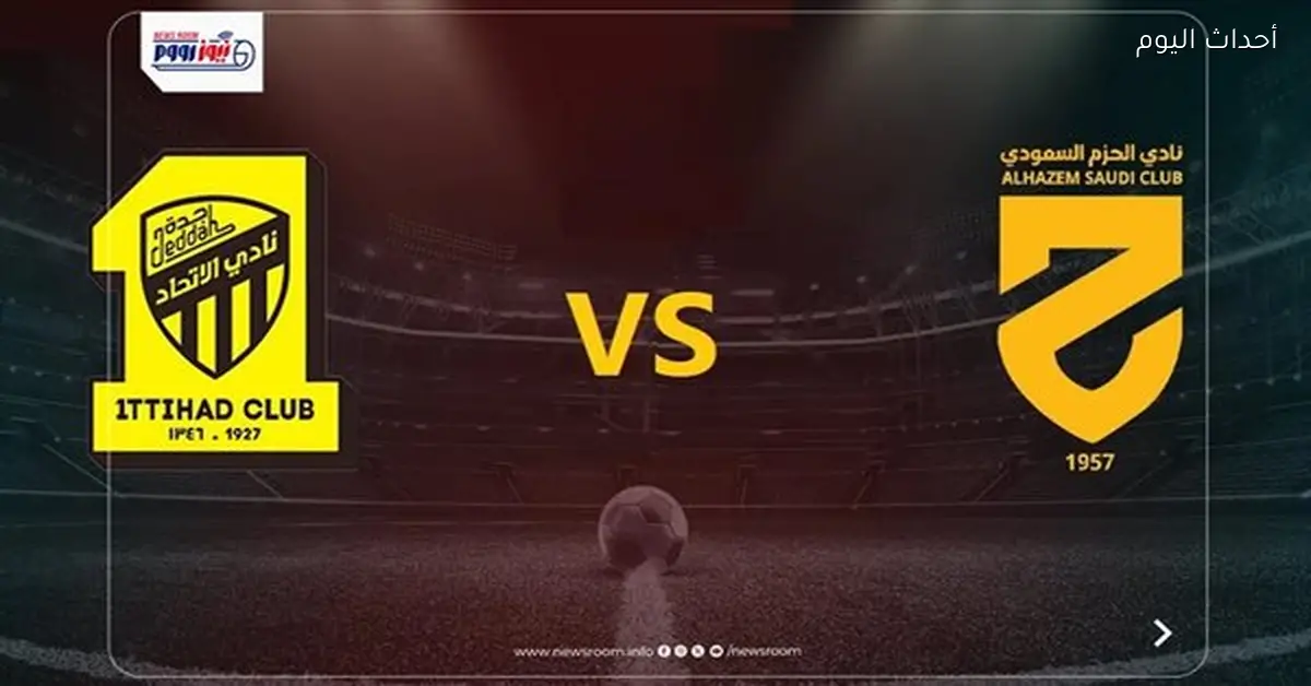 ملخص مباراة الاتحاد والحزم في الدوري السعودي 2025-2026
