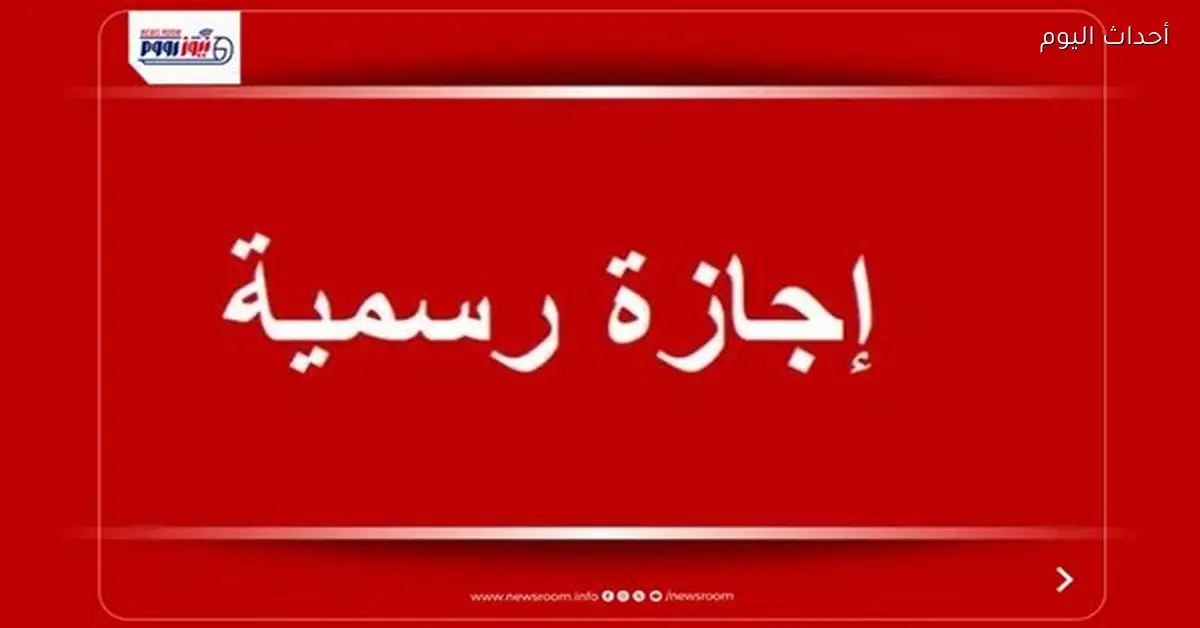 إجازة رسمية يوم الأحد في مصر 2026 حسب الحكومة