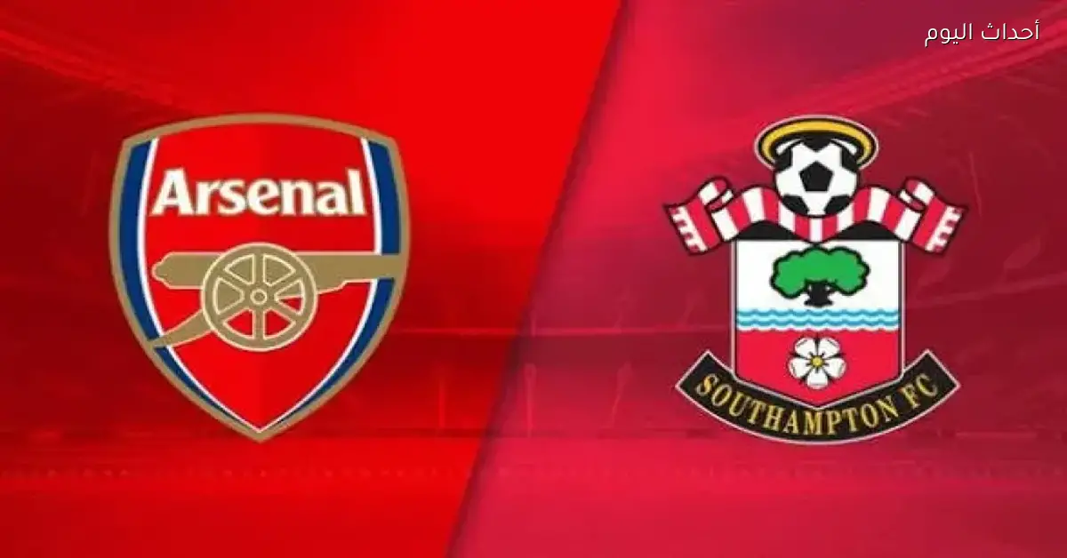 شاهد مباراة أرسنال وساوثهامبتون مباشر على يلا شوت في نصف نهائي كأس الاتحاد الإنجليزي