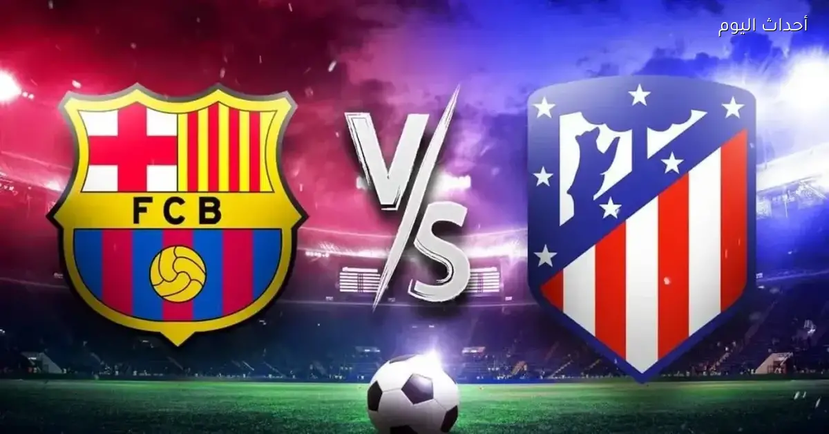 شاهد مباراة برشلونة وأتليتكو مدريد مباشرة بجودة عالية مع يلا شوت بلس