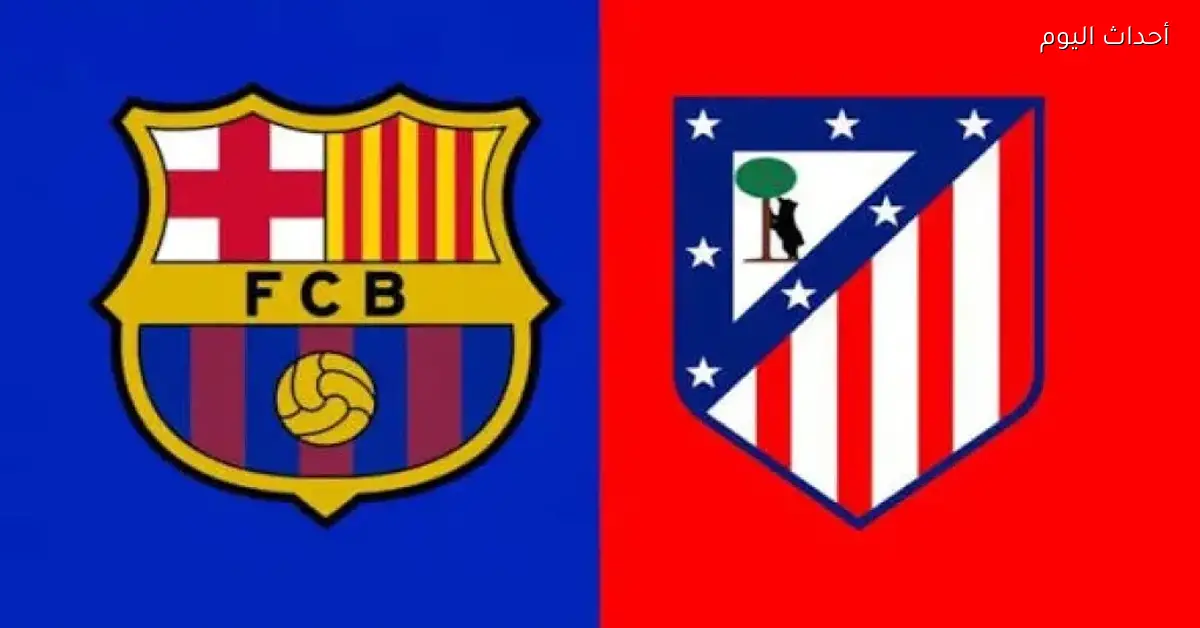 مواجهة مشوقة بين برشلونة وأتلتيكو مدريد في صراع الطموحات