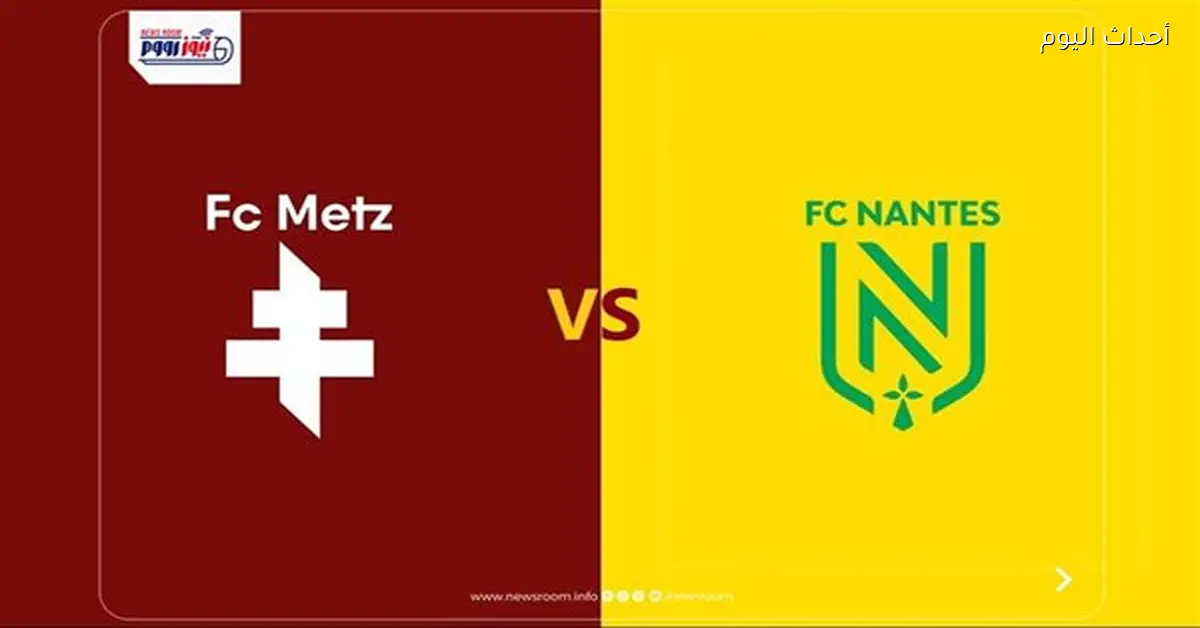 نتيجة مباراة نانت وميتز في الدوري الفرنسي 2025-2026 وأبرز الأهداف
