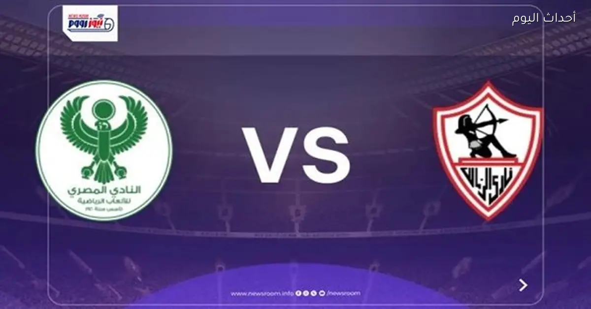 شاهد مباراة الزمالك والمصري الآن بدون أهداف في دوري النيل 2025-26