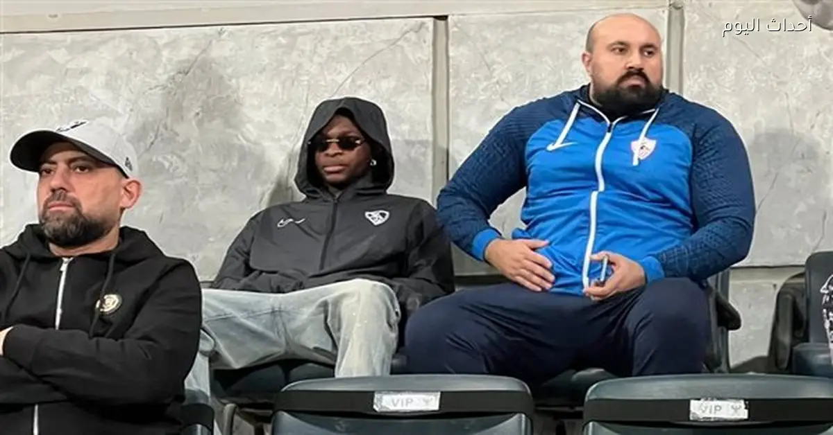 شيكو بانزا يتواجد في مدرجات برج العرب لمساندة الزمالك أمام المصري