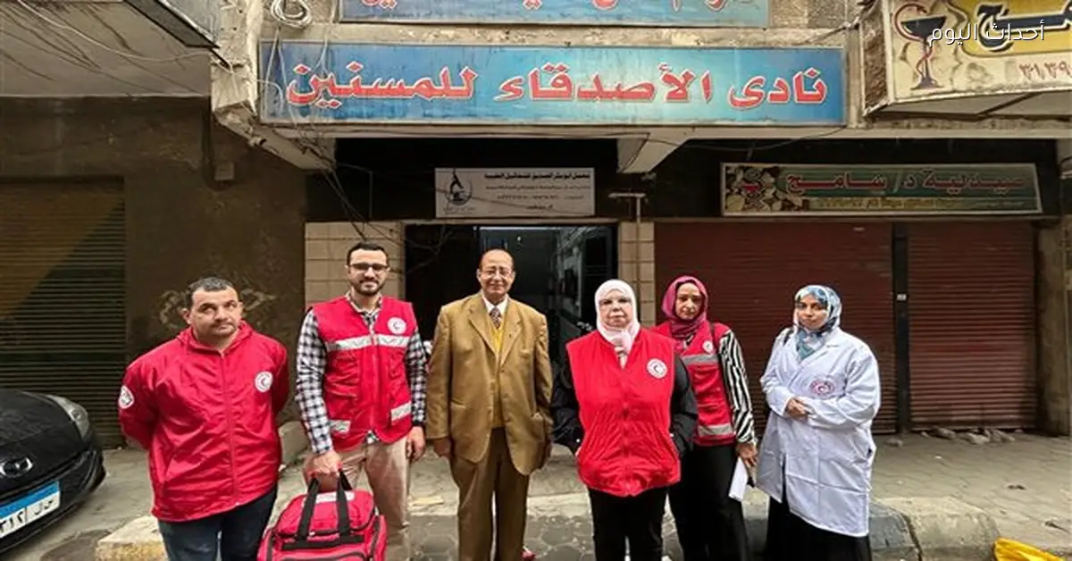 الهلال الأحمر وصندوق دعم يقدمان خدمات طبية لثلاثة دور مسنين في الجيزة