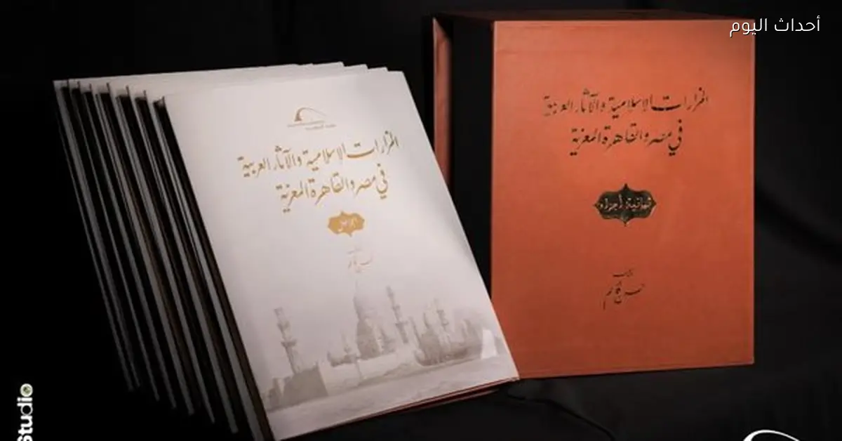 توثيق مساجد القاهرة ومزاراتها في ثمانية مجلدات بمكتبة الإسكندرية
