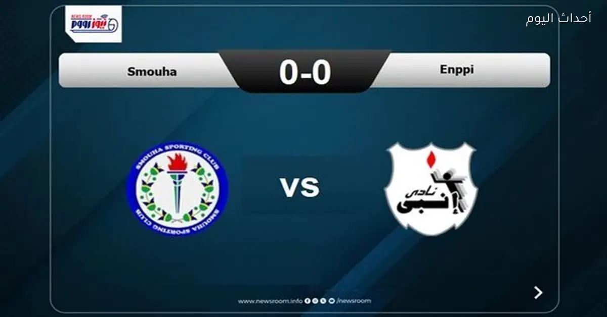 ملخص مباراة سموحة وإنبي في دوري النيل 2025-2026