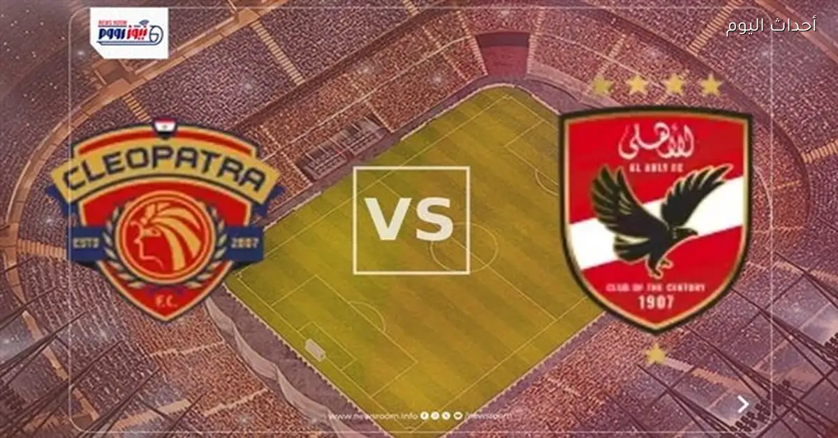 مباشر الآن.. تابع مباراة الأهلي وسيراميكا في الدوري المصري 2025-26