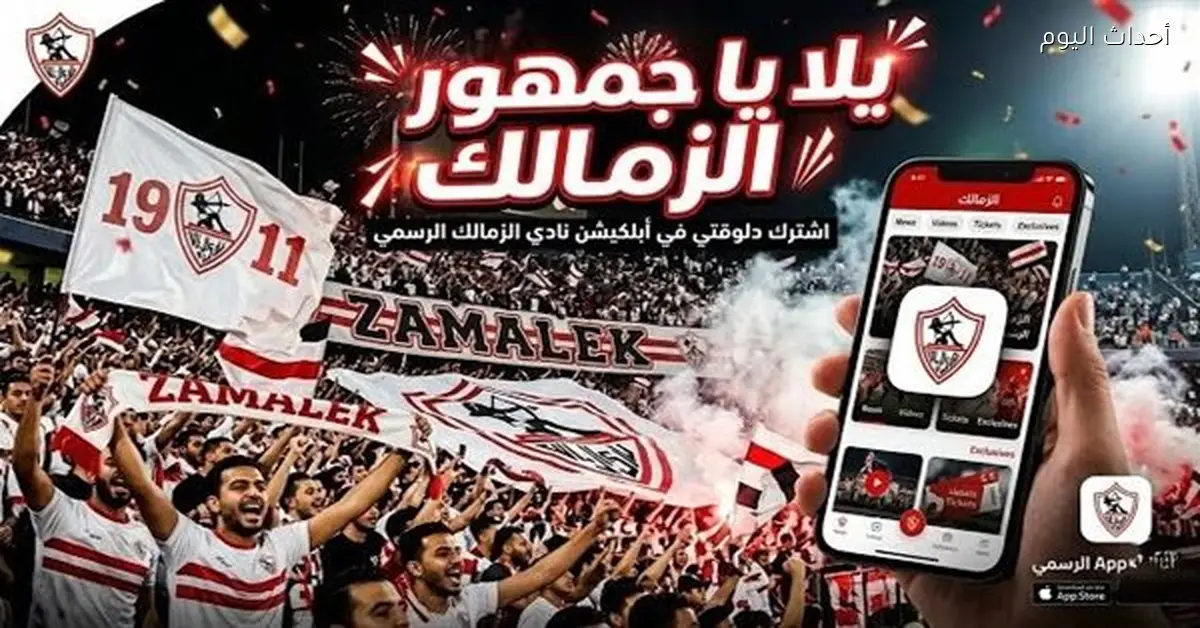 اشتراك تطبيق الزمالك الجديد 2026 ورابط تحميله للأندرويد والآيفون