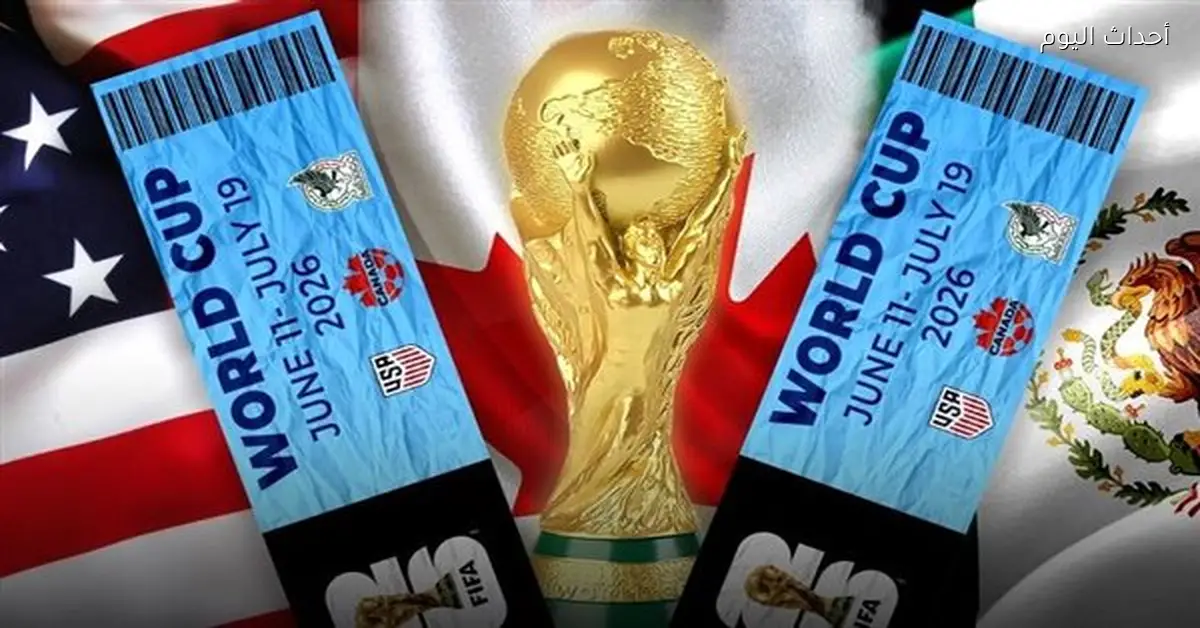 احصل على تذكرتك لكأس العالم 2026 بسهولة قبل نفادها