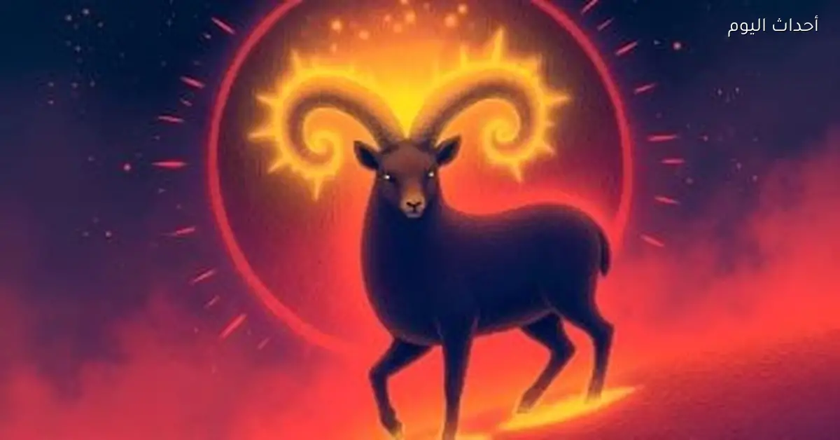 برج الحمل في النصف الثاني من أبريل: فرص في الشغل وتجارب في الحب