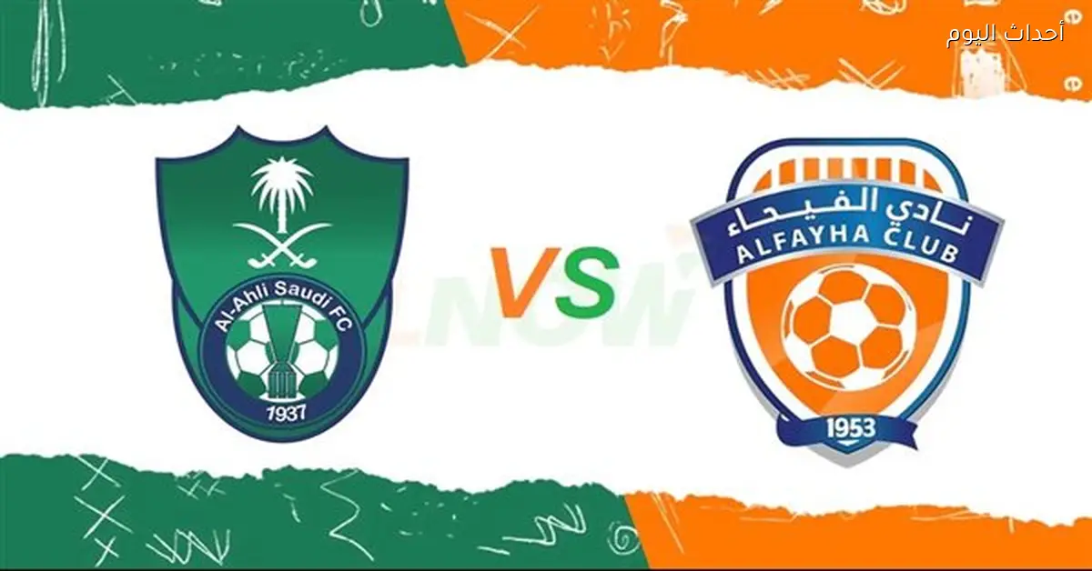 الأهلي يواجه الفيحاء في الدوري السعودي 2025-2026 وملخص الأهداف