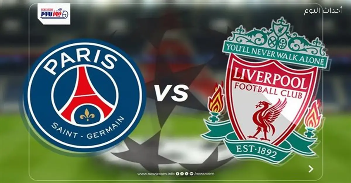 القنوات المفتوحة لمشاهدة مباراة ليفربول وباريس سان جيرمان مباشر